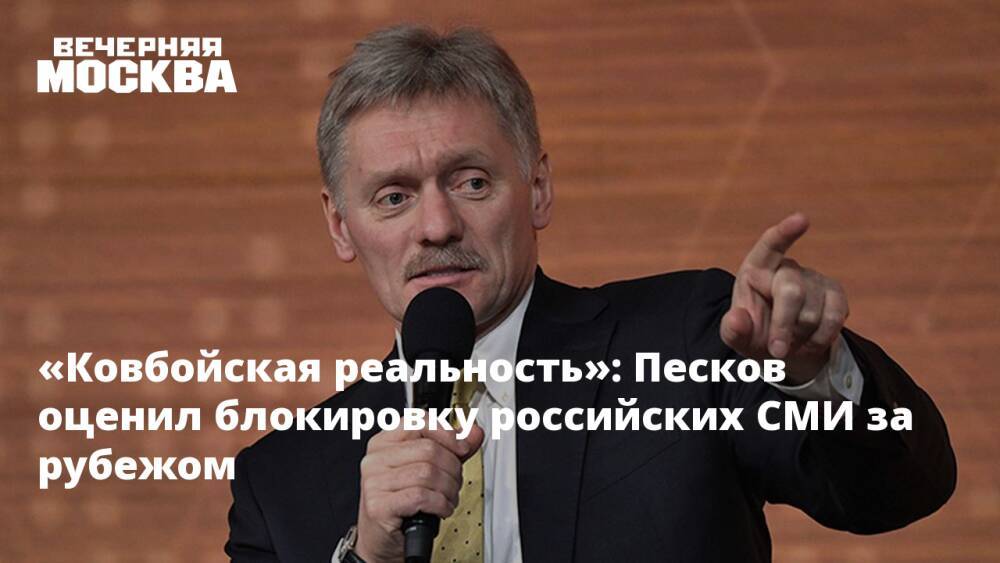 «Ковбойская реальность»: Песков оценил блокировку российских СМИ за рубежом