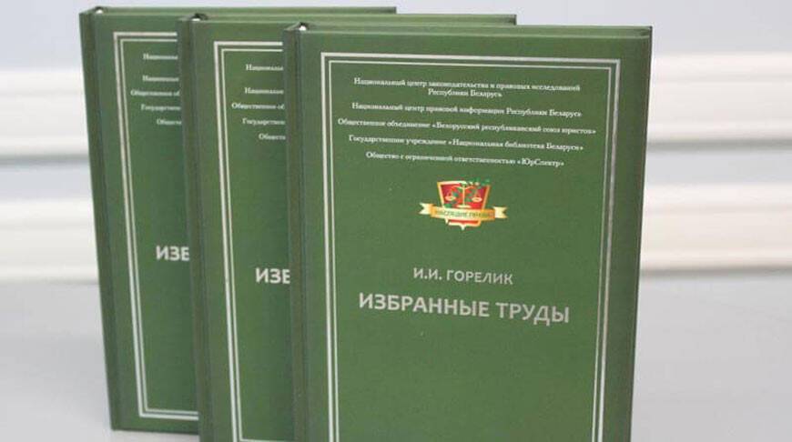 Книгу трудов белорусского юриста Иосифа Горелика презентовали в Минске