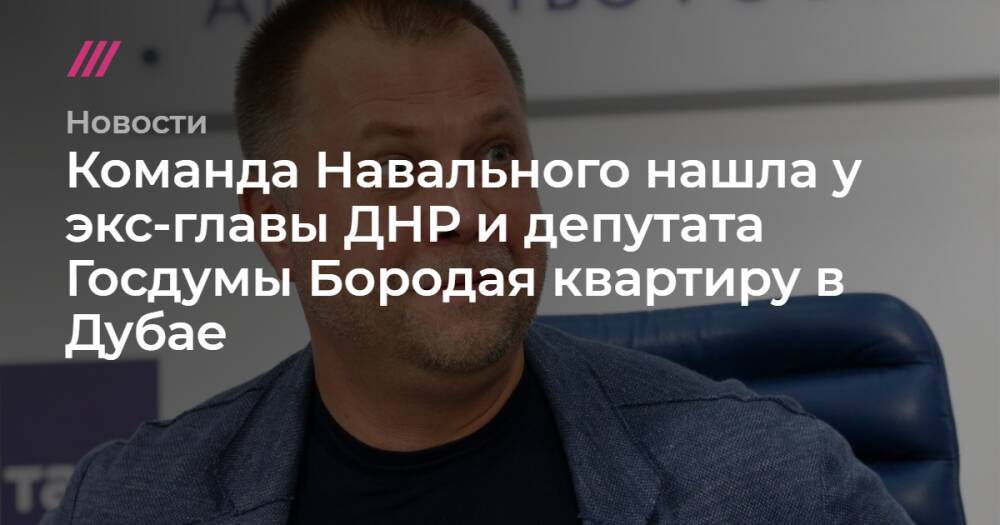 Команда Навального нашла у экс-главы ДНР и депутата Госдумы Бородая квартиру в Дубае