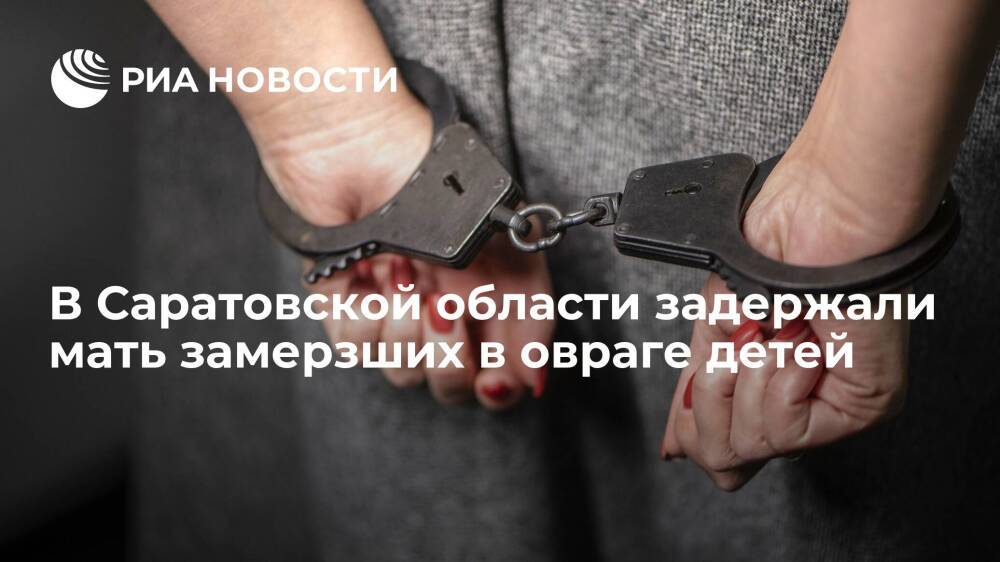 Полицейские задержали мать детей, найденных в овраге под Саратовом, один из которых погиб