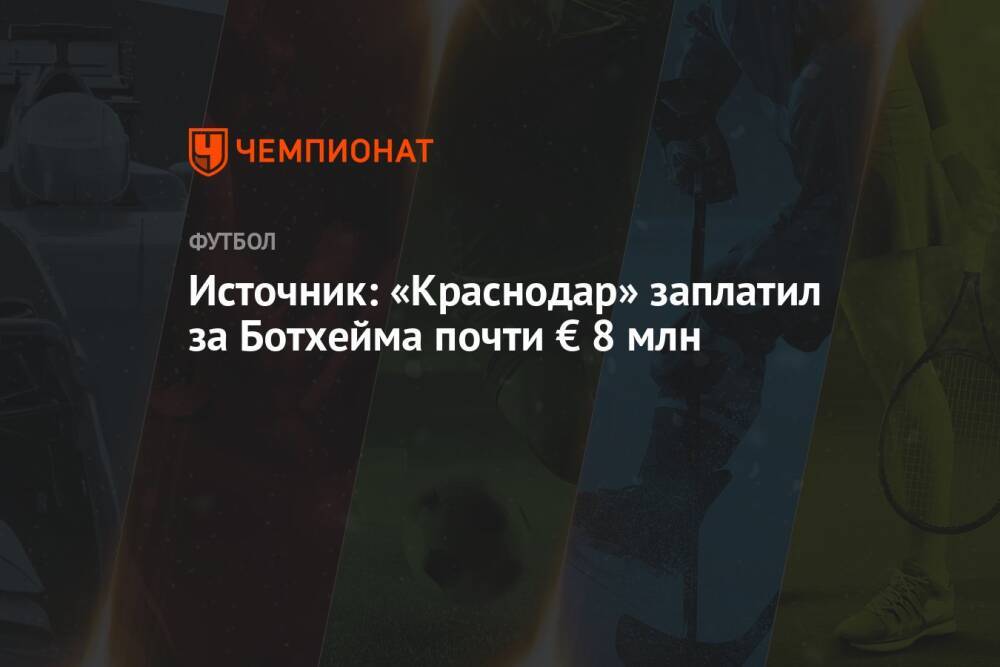 Источник: «Краснодар» заплатил за Ботхейма почти € 8 млн