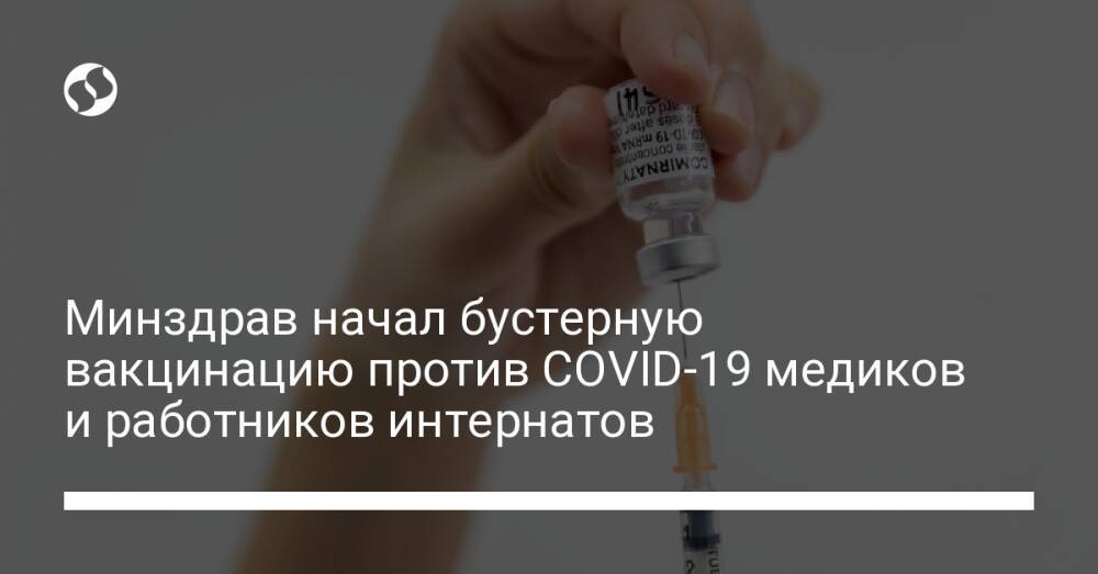 Минздрав начал бустерную вакцинацию против COVID-19 медиков и работников интернатов