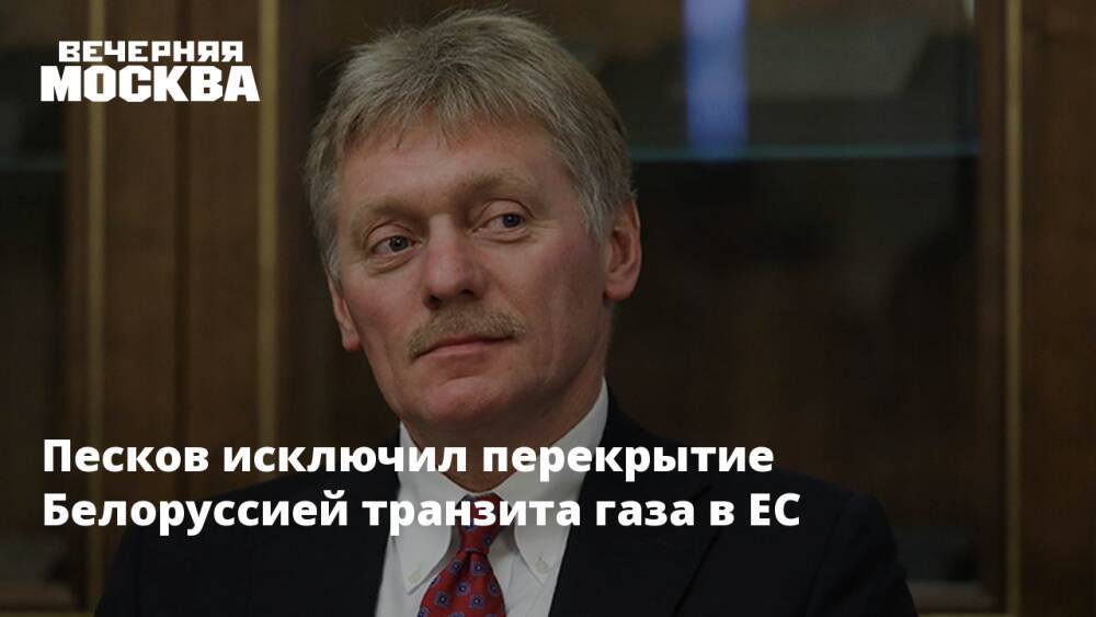 Песков исключил перекрытие Белоруссией транзита газа в ЕС