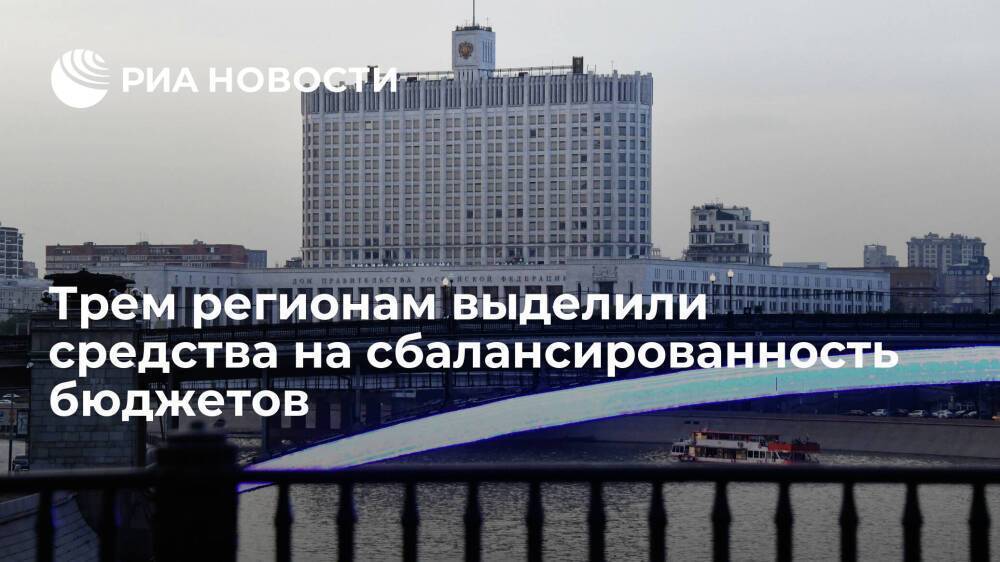 Правительство выделило три миллиарда рублей на сбалансированность бюджетов трех субъектов