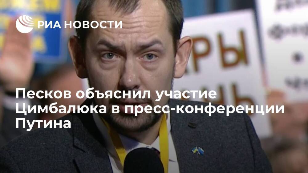Песков объяснил участие украинского журналисты Цимбалюка в пресс-конференции Путина