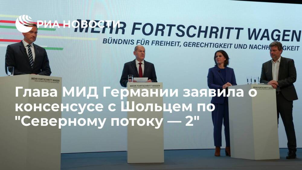 Глава МИД ФРГ Бербок заявила, что достигла с Шольцем консенсуса по "Северному потоку — 2"