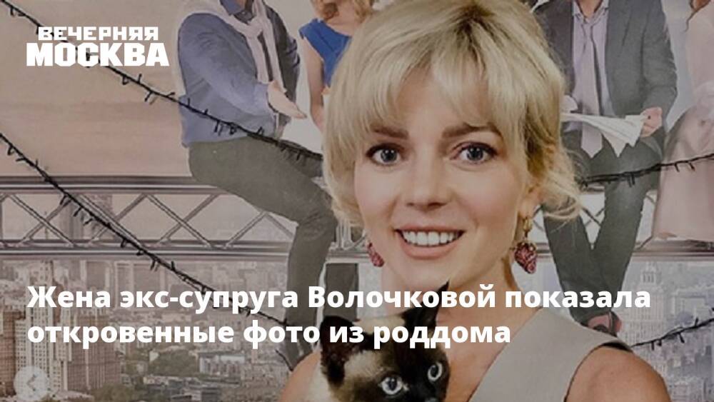 Жена экс-супруга Волочковой показала откровенные фото из роддома
