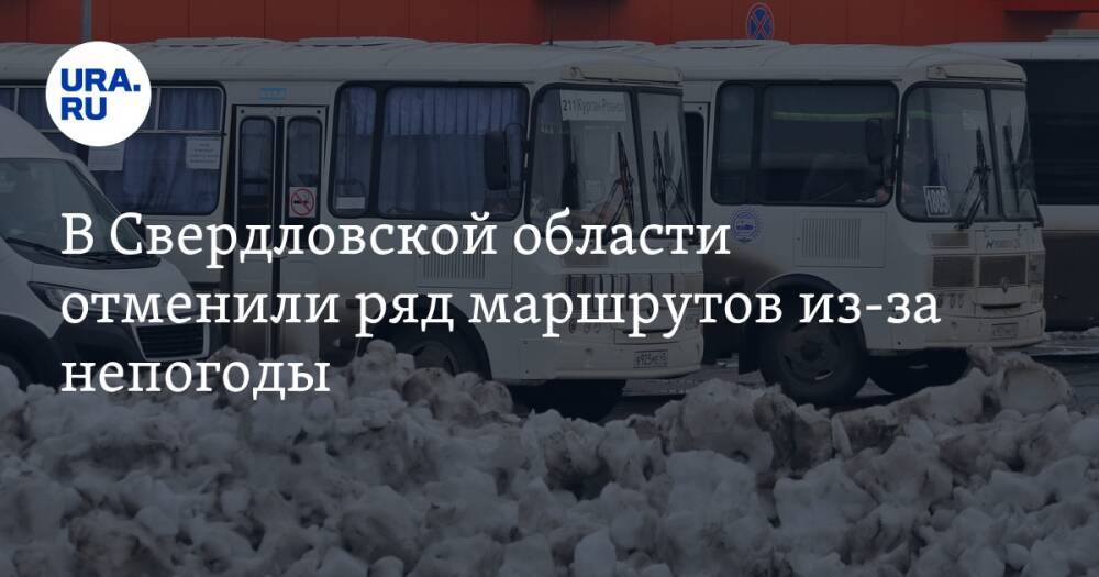 В Свердловской области отменили ряд маршрутов из-за непогоды. Список