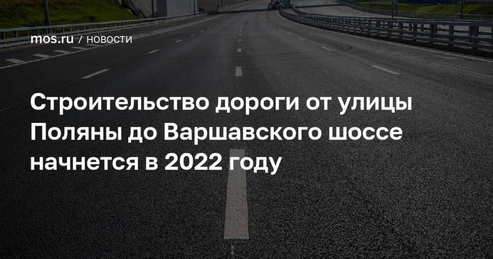 Строительство дороги от улицы Поляны до Варшавского шоссе начнется в 2022 году