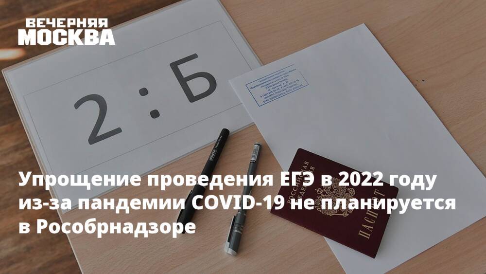 Упрощение проведения ЕГЭ в 2022 году из-за пандемии COVID-19 не планируется в Рособрнадзоре
