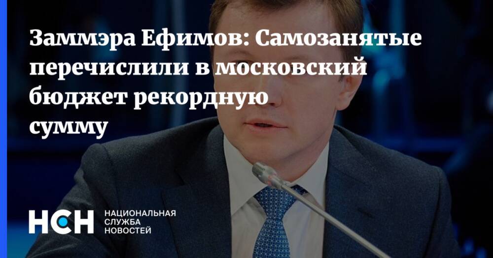 Заммэра Ефимов: Самозанятые перечислили в московский бюджет рекордную сумму