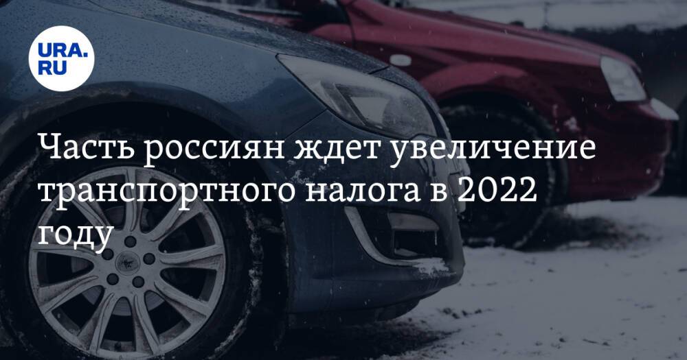 Часть россиян ждет увеличение транспортного налога в 2022 году