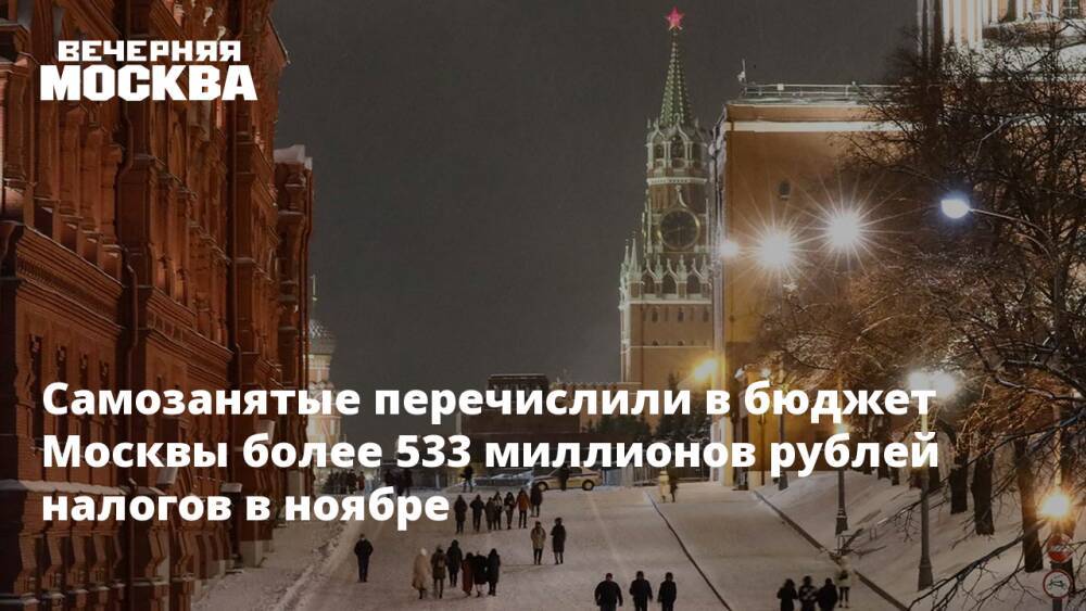 Самозанятые перечислили в бюджет Москвы более 533 миллионов рублей налогов в ноябре
