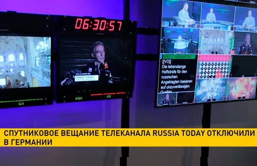 Спутниковое вещание телеканала Russia Today отключили в Германии