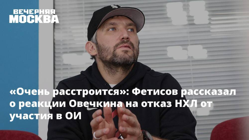 «Очень расстроится»: Фетисов рассказал о реакции Овечкина на отказ НХЛ от участия в ОИ