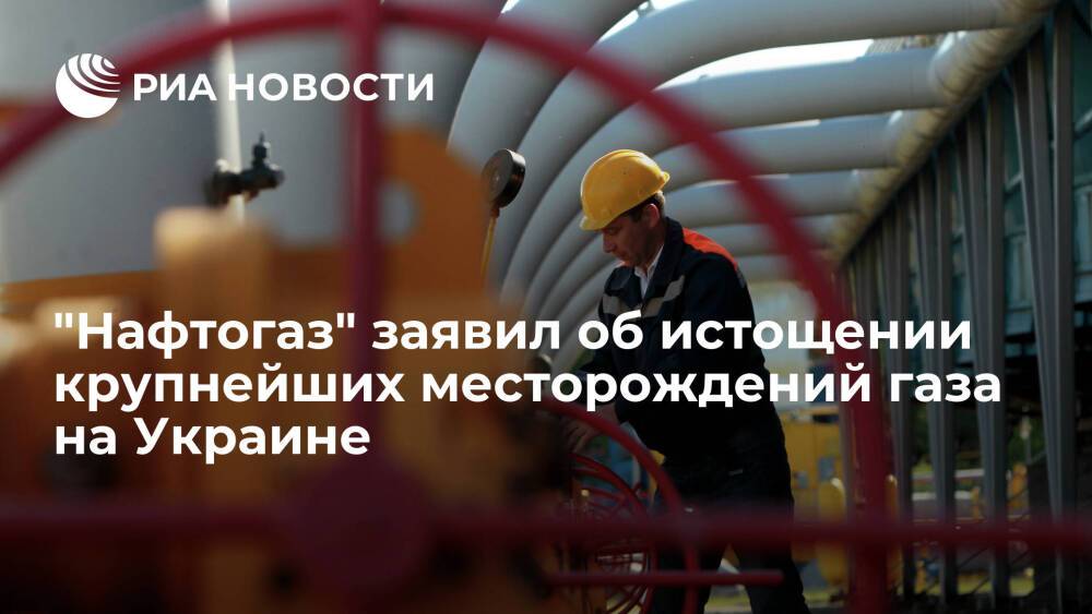 "Нафтогаз" заявил, что многие крупнейшие месторождения газа на Украине опустошены на 80%