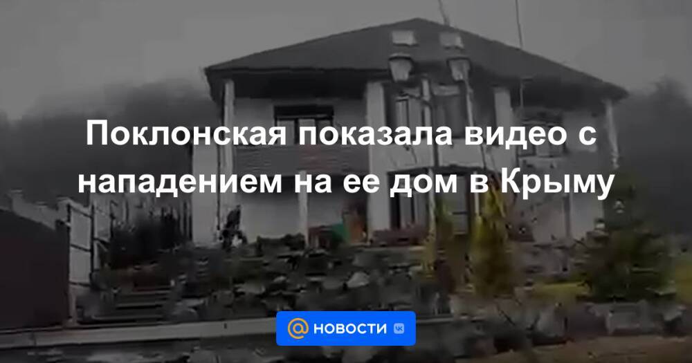 Поклонская показала видео с нападением на ее дом в Крыму