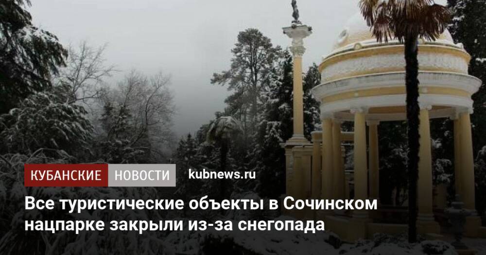 Все туристические объекты в Сочинском нацпарке закрыли из-за снегопада