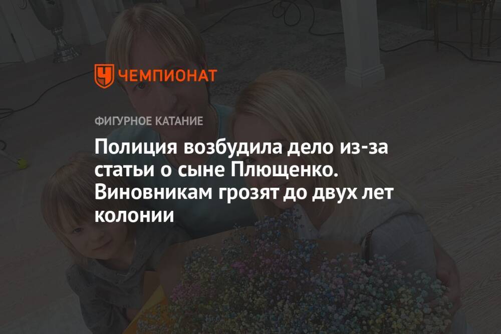 Полиция возбудила дело из-за статьи о сыне Плющенко. Виновникам грозят до двух лет колонии