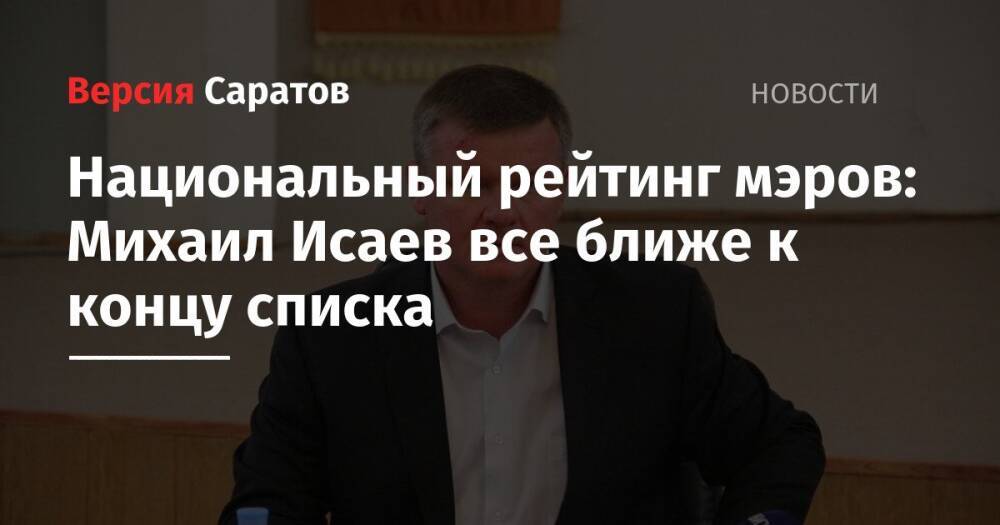 Национальный рейтинг мэров: Михаил Исаев все ближе к концу списка