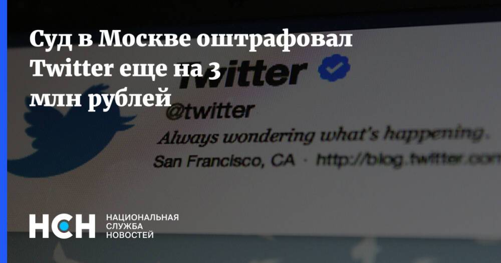 Суд в Москве оштрафовал Twitter еще на 3 млн рублей