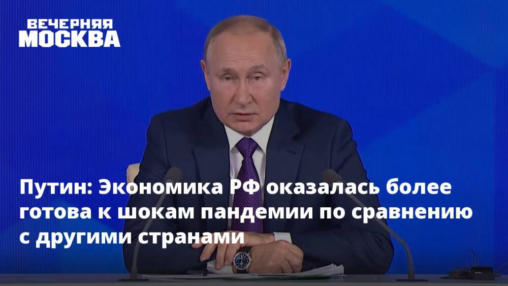 Путин: Экономика РФ оказалась более готова к шокам пандемии по сравнению с другими странами