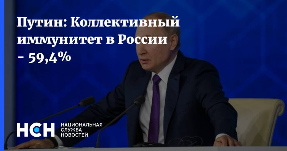 Путин: Коллективный иммунитет в России - 59,4%