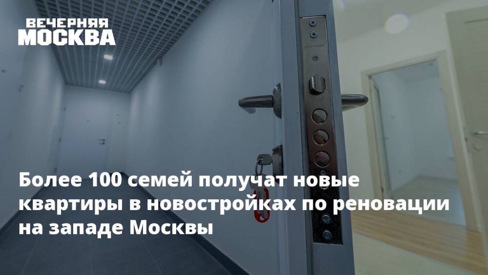 Более 100 семей получат новые квартиры в новостройках по реновации на западе Москвы