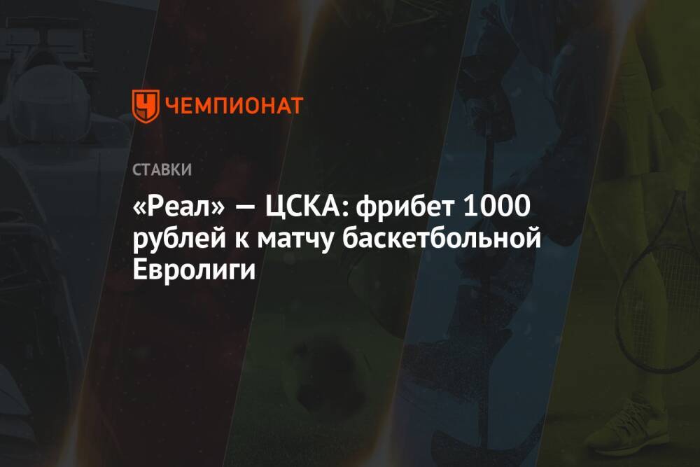 «Реал» — ЦСКА: фрибет 1000 рублей к матчу баскетбольной Евролиги