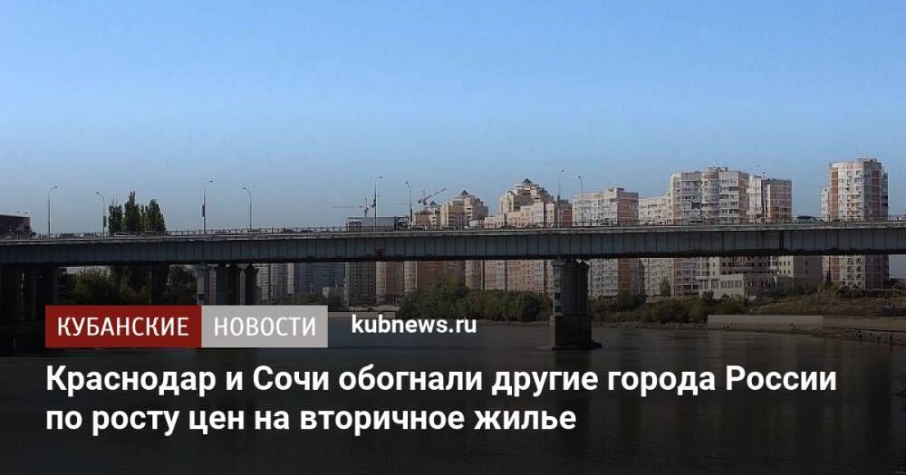 Краснодар и Сочи обогнали другие города России по росту цен на вторичное жилье