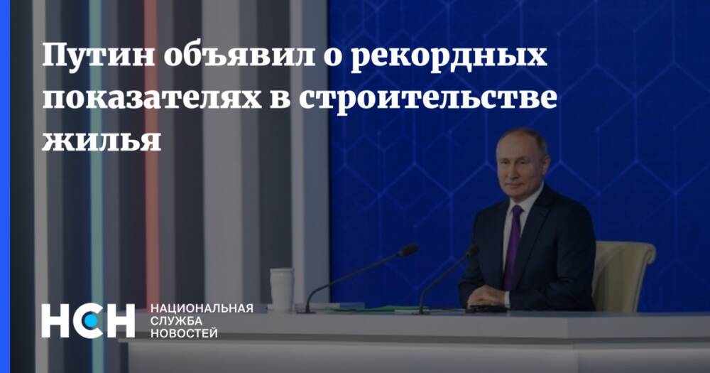 Путин объявил о рекордных показателях в строительстве жилья