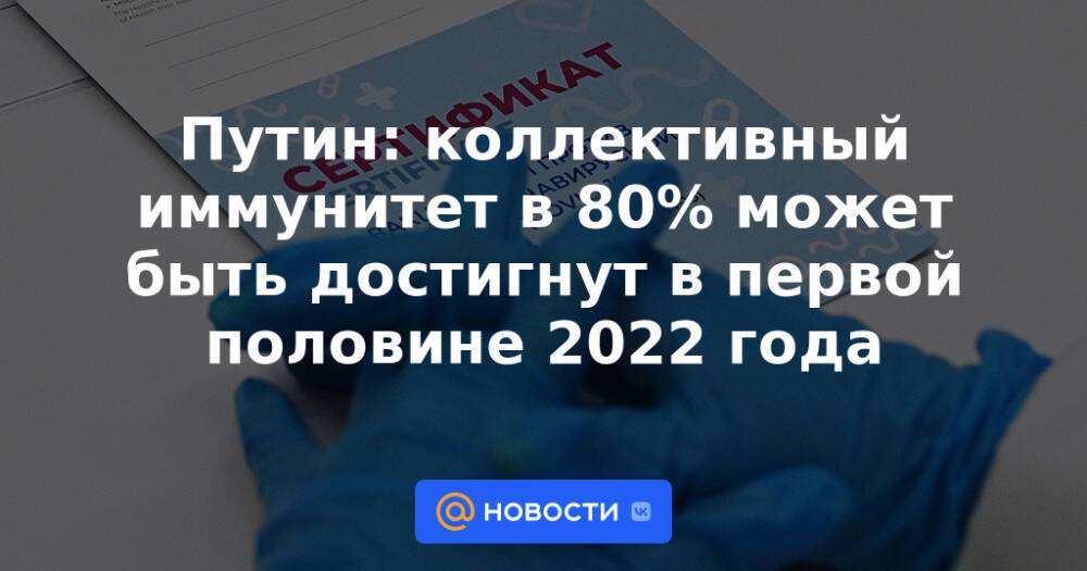 Путин: коллективный иммунитет в 80% может быть достигнут в первой половине 2022 года