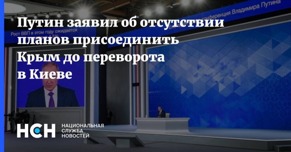 Путин заявил об отсутствии планов присоединить Крым до переворота в Киеве