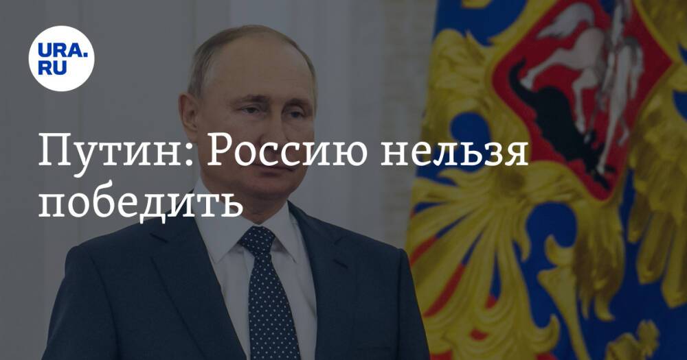 Путин: Россию нельзя победить
