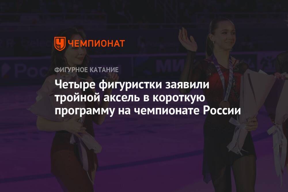Четыре фигуристки заявили тройной аксель в короткую программу на чемпионате России