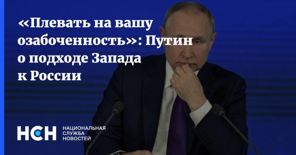 «Плевать на вашу озабоченность»: Путин о подходе Запада к России