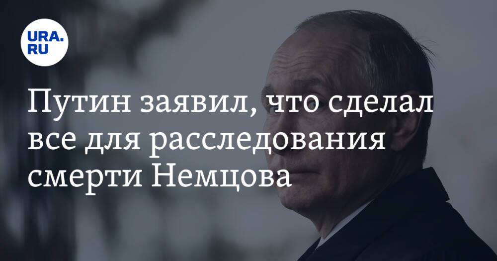 Путин заявил, что сделал все для расследования смерти Немцова