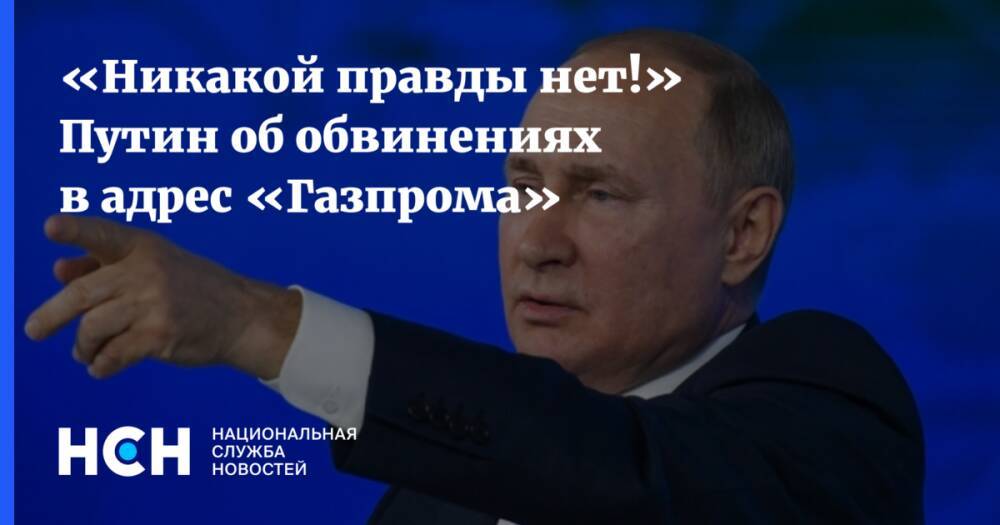 «Никакой правды нет!» Путин об обвинениях в адрес «Газпрома»