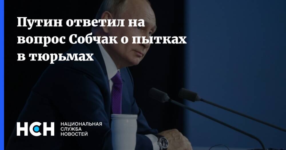 Путин ответил на вопрос Собчак о пытках в тюрьмах