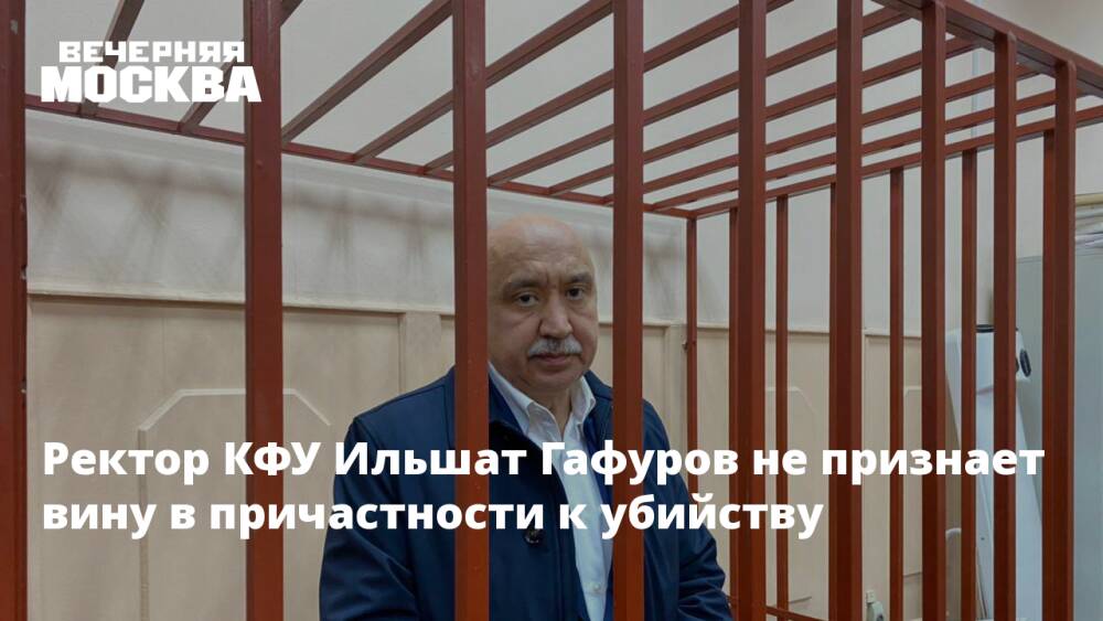 Ректор КФУ Ильшат Гафуров не признает вину в причастности к убийству