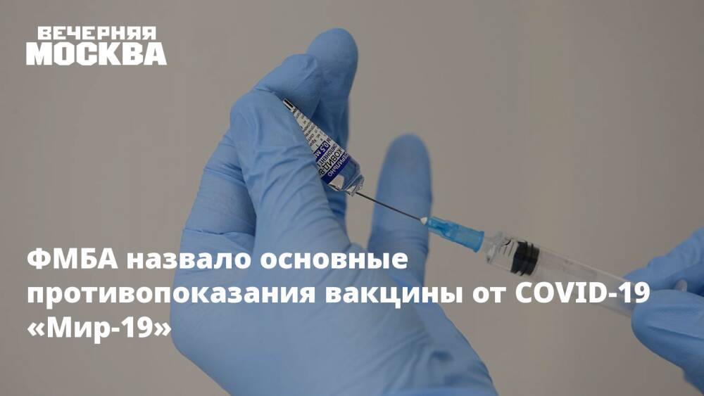 ФМБА назвало основные противопоказания вакцины от COVID-19 «Мир-19»