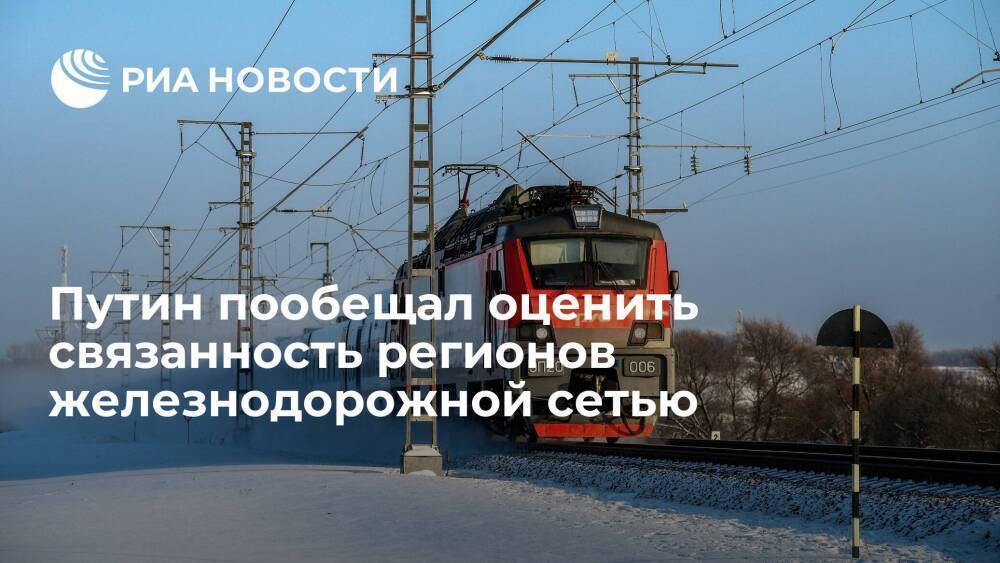Путин поручит главе РЖД Белозерову оценить связанность регионов железнодорожной сетью