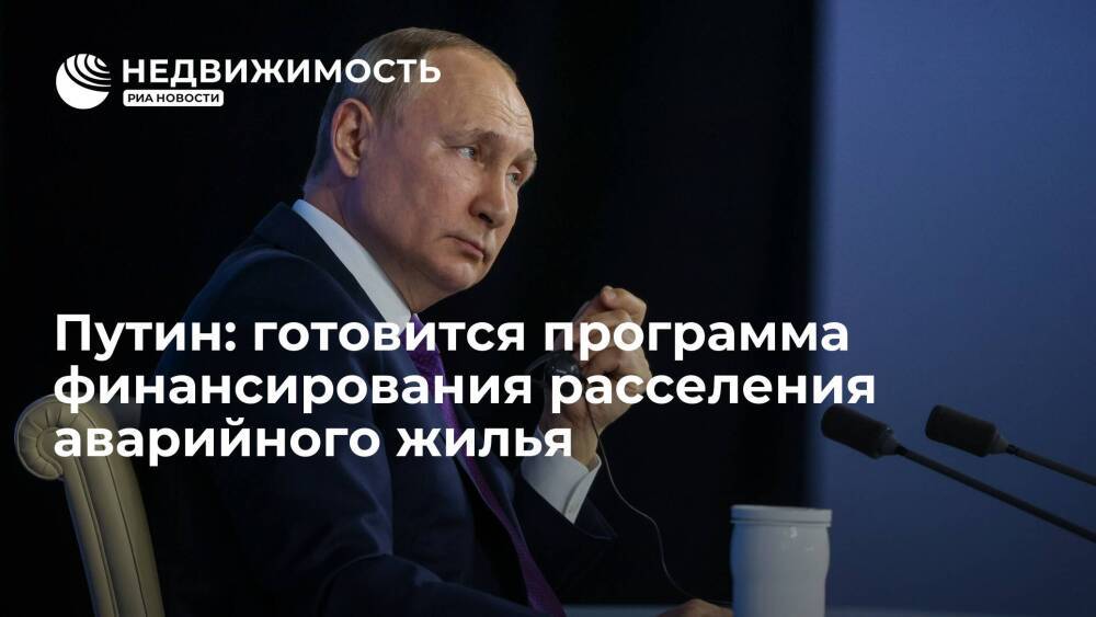 Путин: готовится программа финансирования переселения россиян из аварийного жилья