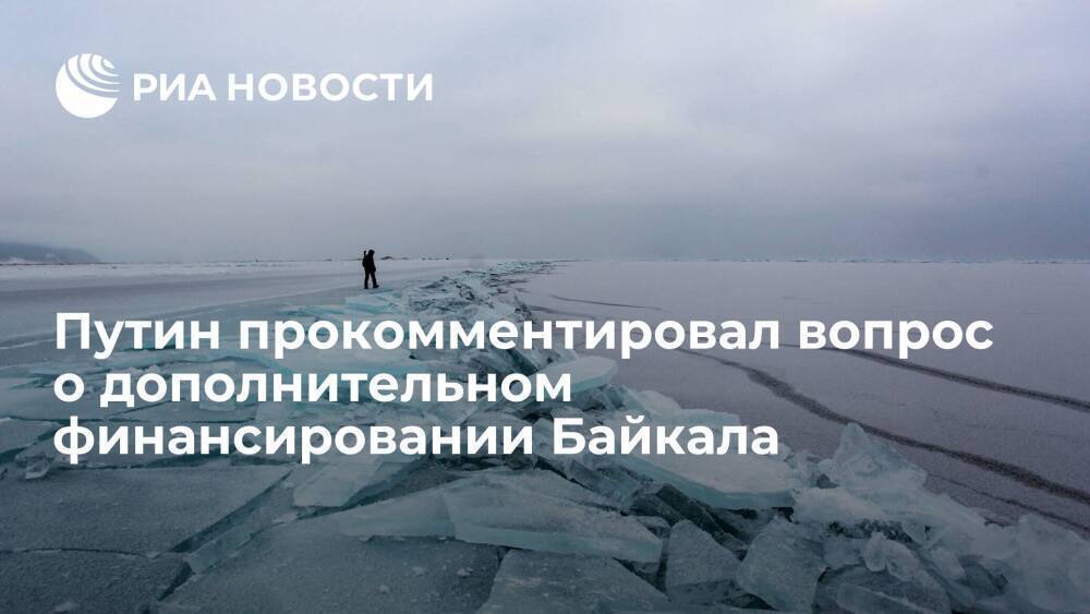 Президент Путин: вопрос о том, чтобы Байкал стал федеральной территорией, не обсуждается
