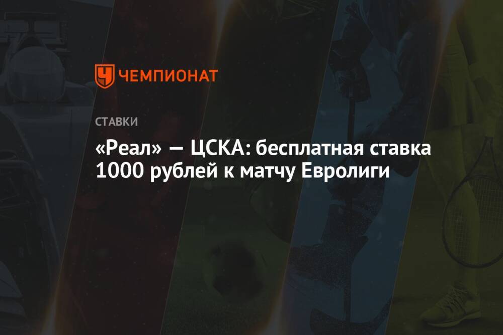 «Реал» — ЦСКА: бесплатная ставка 1000 рублей к матчу Евролиги