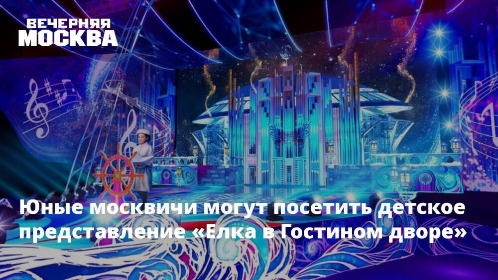 Юные москвичи могут посетить детское представление «Елка в Гостином дворе»