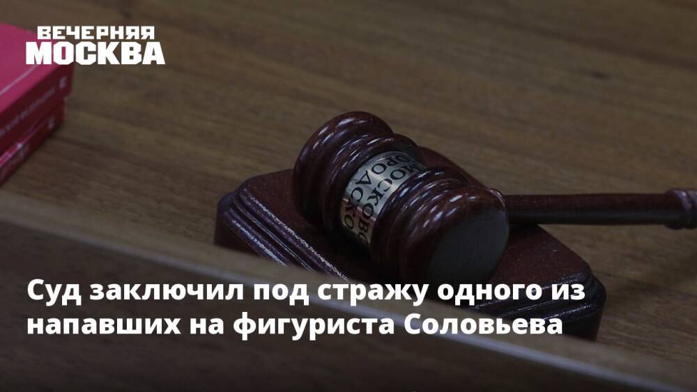 Суд заключил под стражу одного из напавших на фигуриста Соловьева
