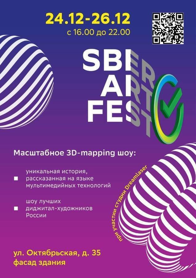 Уже завтра Сбер представит нижегородцам мультимедийное 3D-mapping шоу «Sber Art Fest»