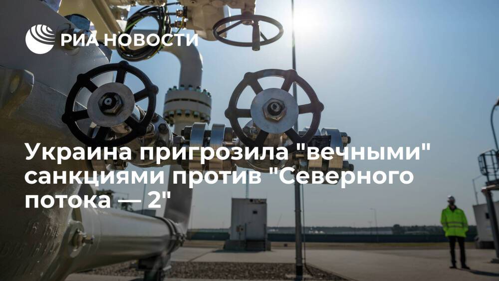Глава "Нафтогаза" Витренко пригрозил "вечными" санкциями против "Северного потока — 2"