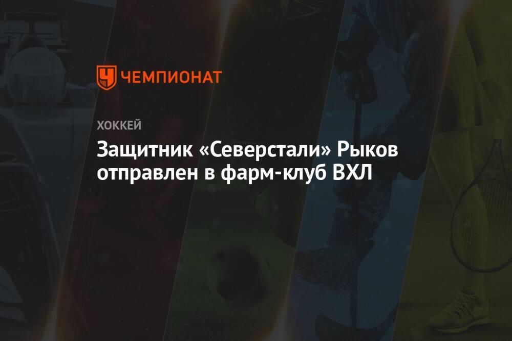 Защитник «Северстали» Рыков отправлен в фарм-клуб ВХЛ